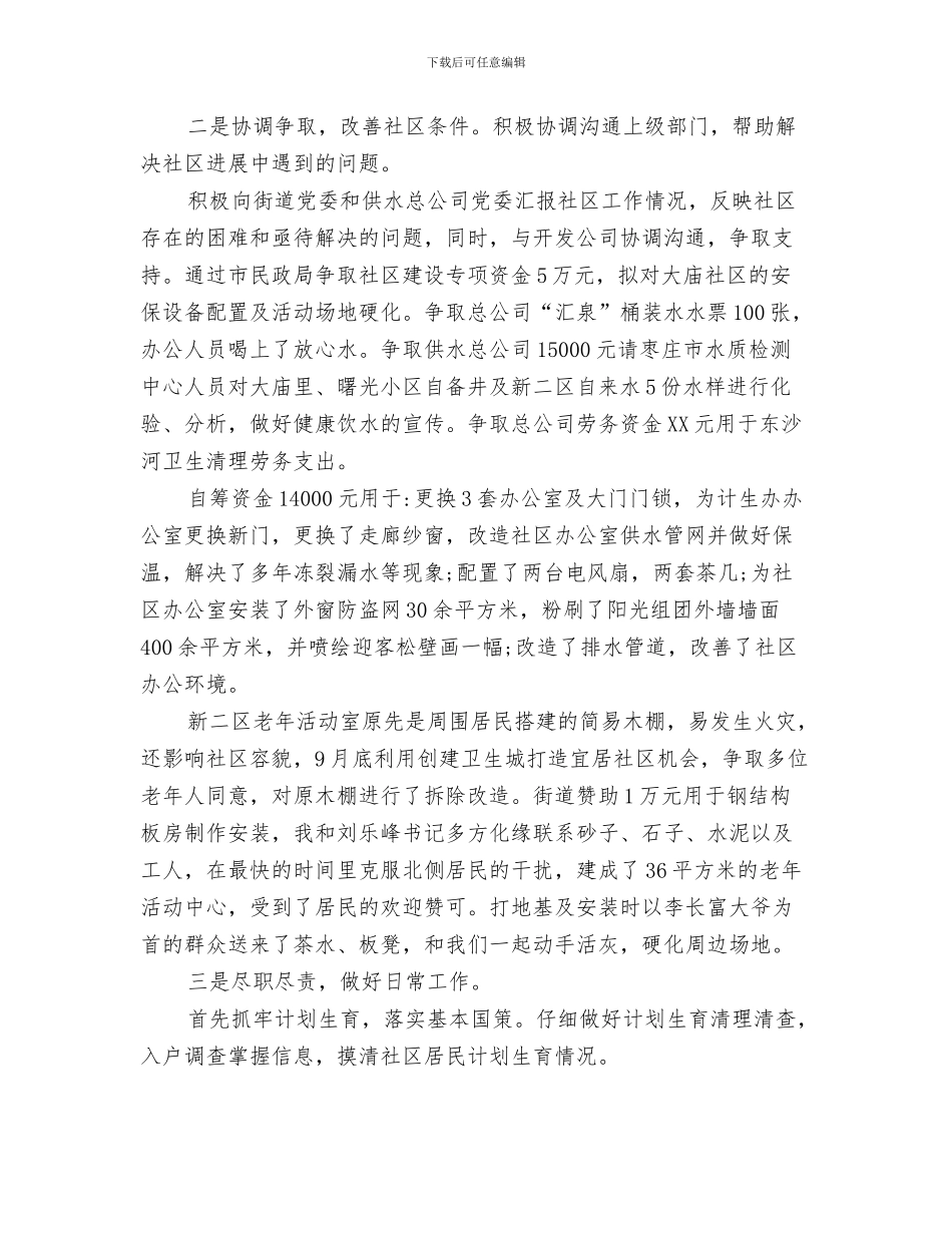 社区科普2024工作总结与社区第一书记半年工作总结汇编_第3页