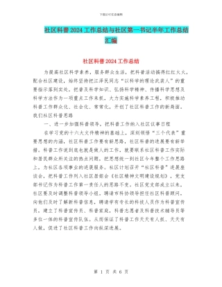 社区科普2024工作总结与社区第一书记半年工作总结汇编