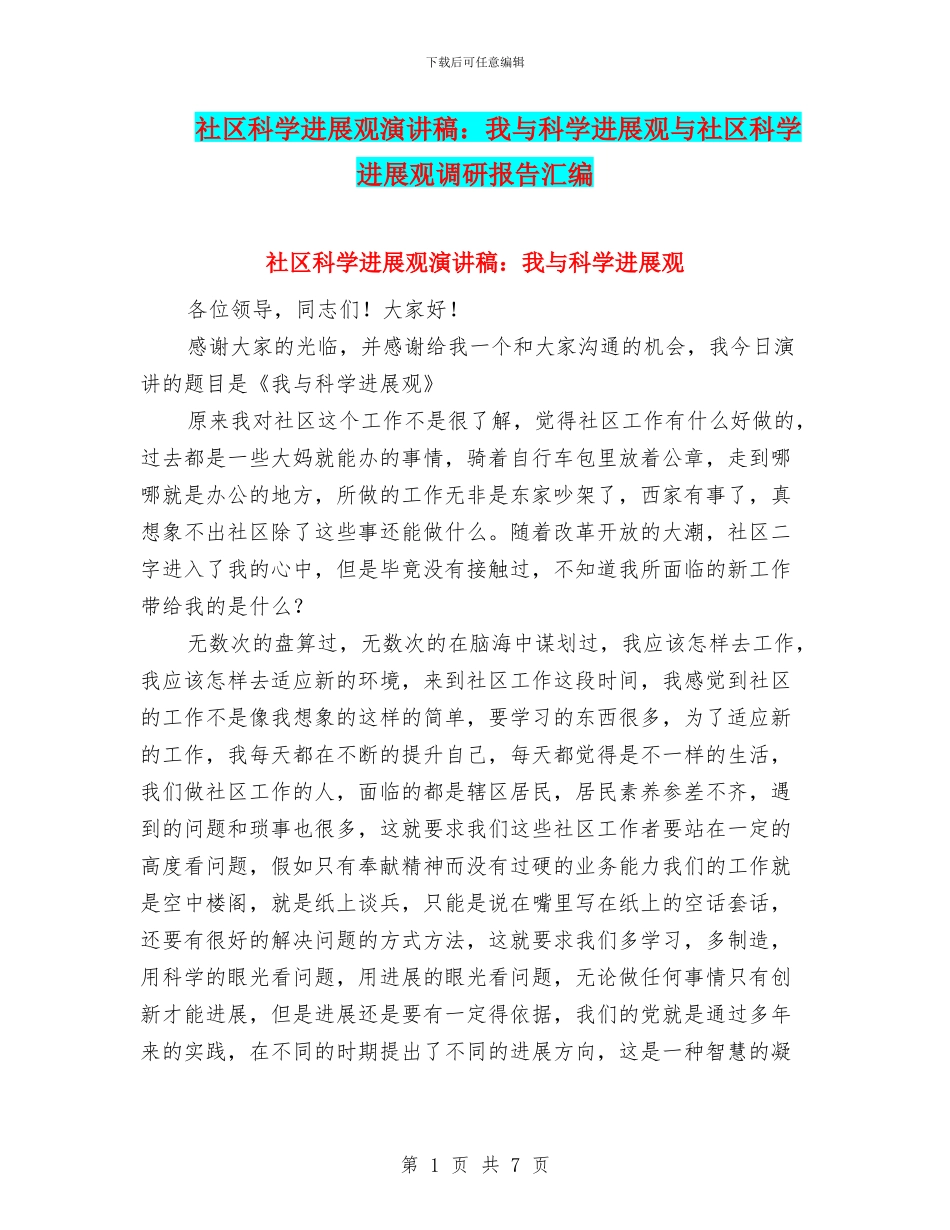社区科学发展观演讲稿：我与科学发展观与社区科学发展观调研报告汇编_第1页