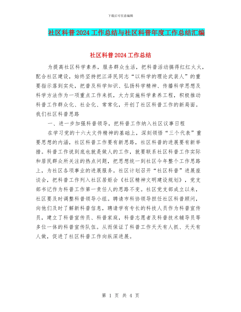 社区科普2024工作总结与社区科普年度工作总结汇编_第1页