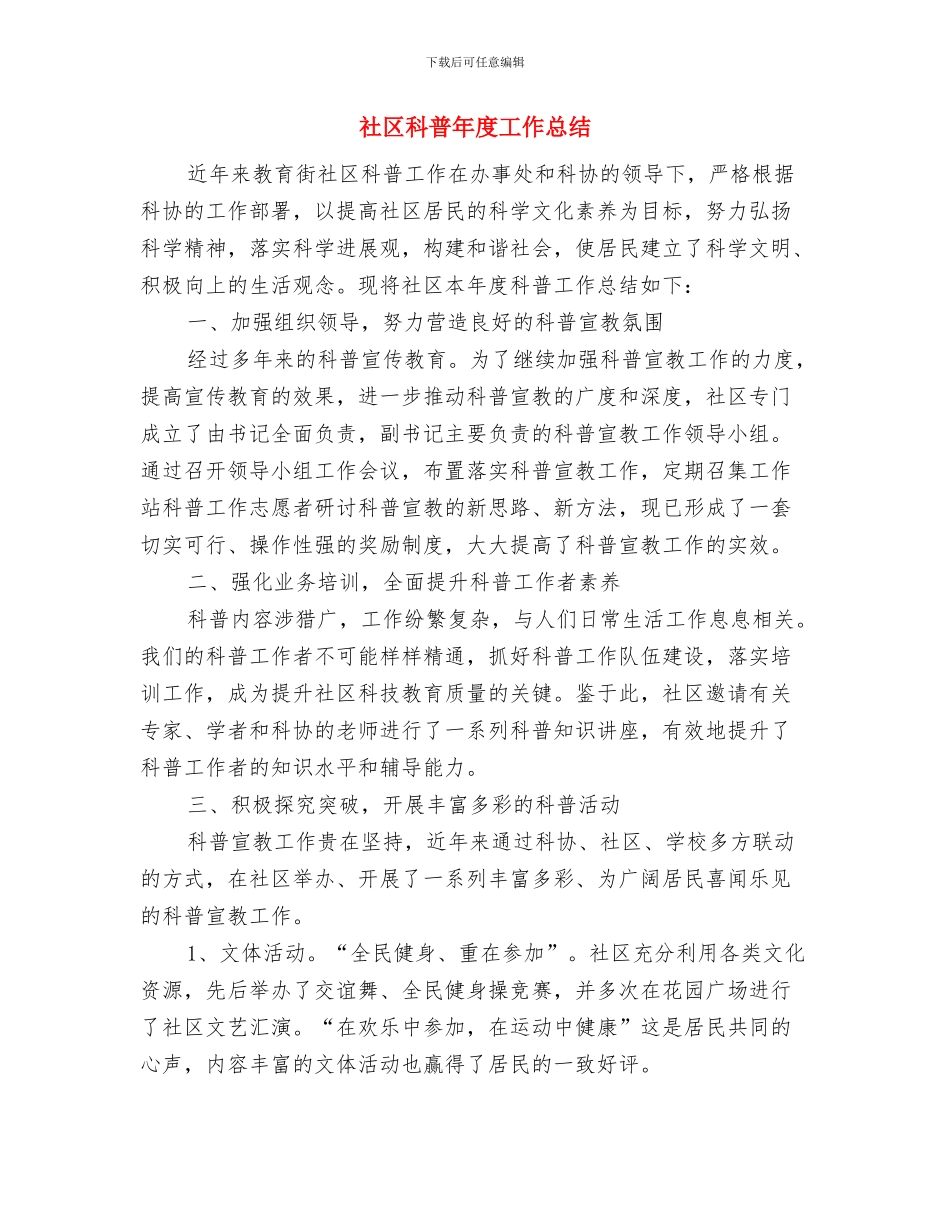 社区科普2024工作总结与社区科普年度工作总结汇编_第2页