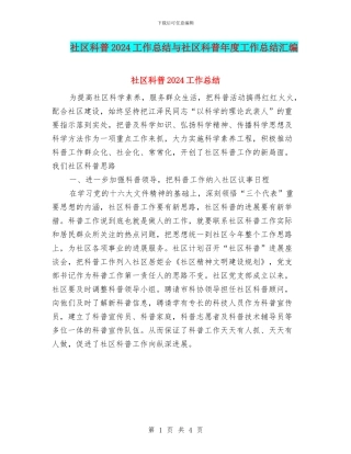 社区科普2024工作总结与社区科普年度工作总结汇编