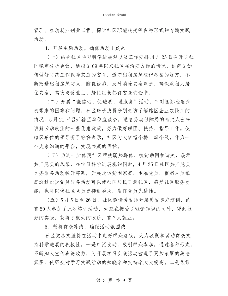 社区科学发展观试点工作调研报告与社区科学发展观调研报告汇编_第3页