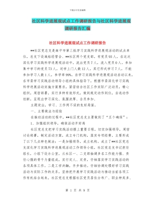 社区科学发展观试点工作调研报告与社区科学发展观调研报告汇编