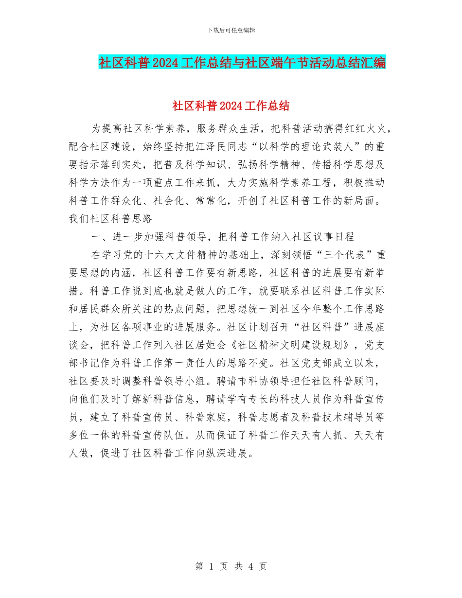 社区科普2024工作总结与社区端午节活动总结汇编_第1页