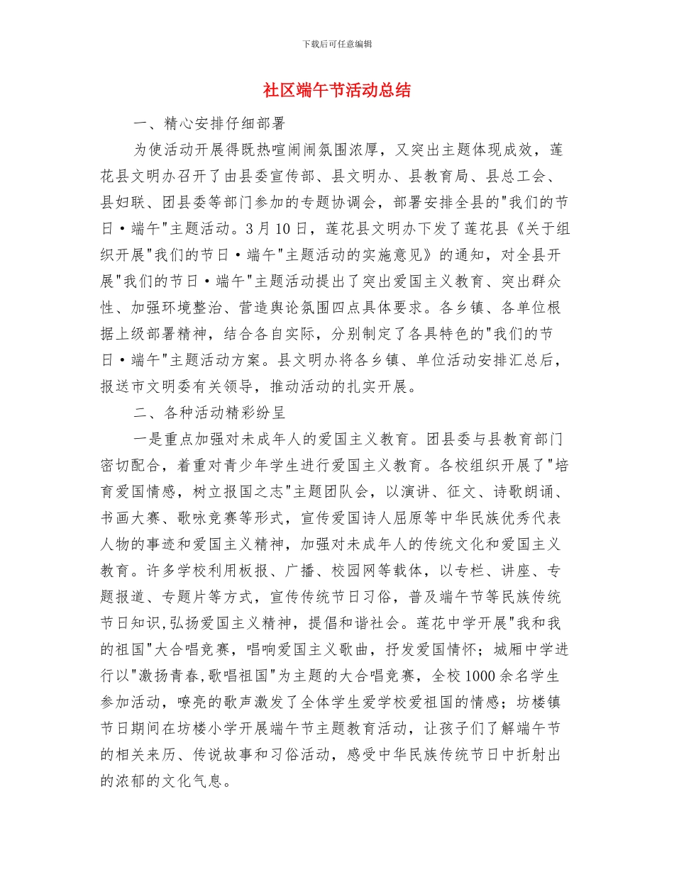 社区科普2024工作总结与社区端午节活动总结汇编_第2页