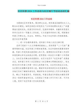 社区科普2024工作总结与社区端午节活动总结汇编