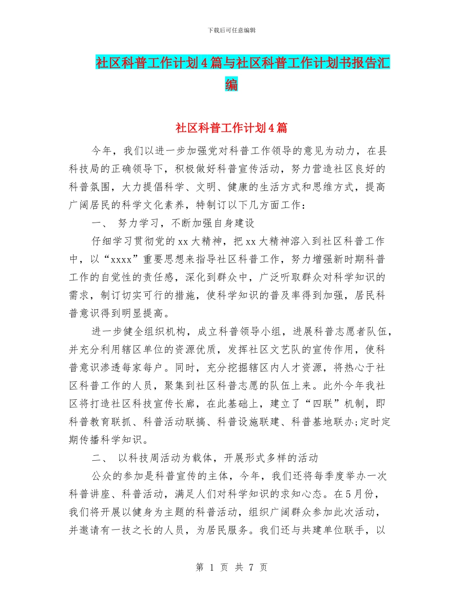 社区科普工作计划4篇与社区科普工作计划书报告汇编_第1页
