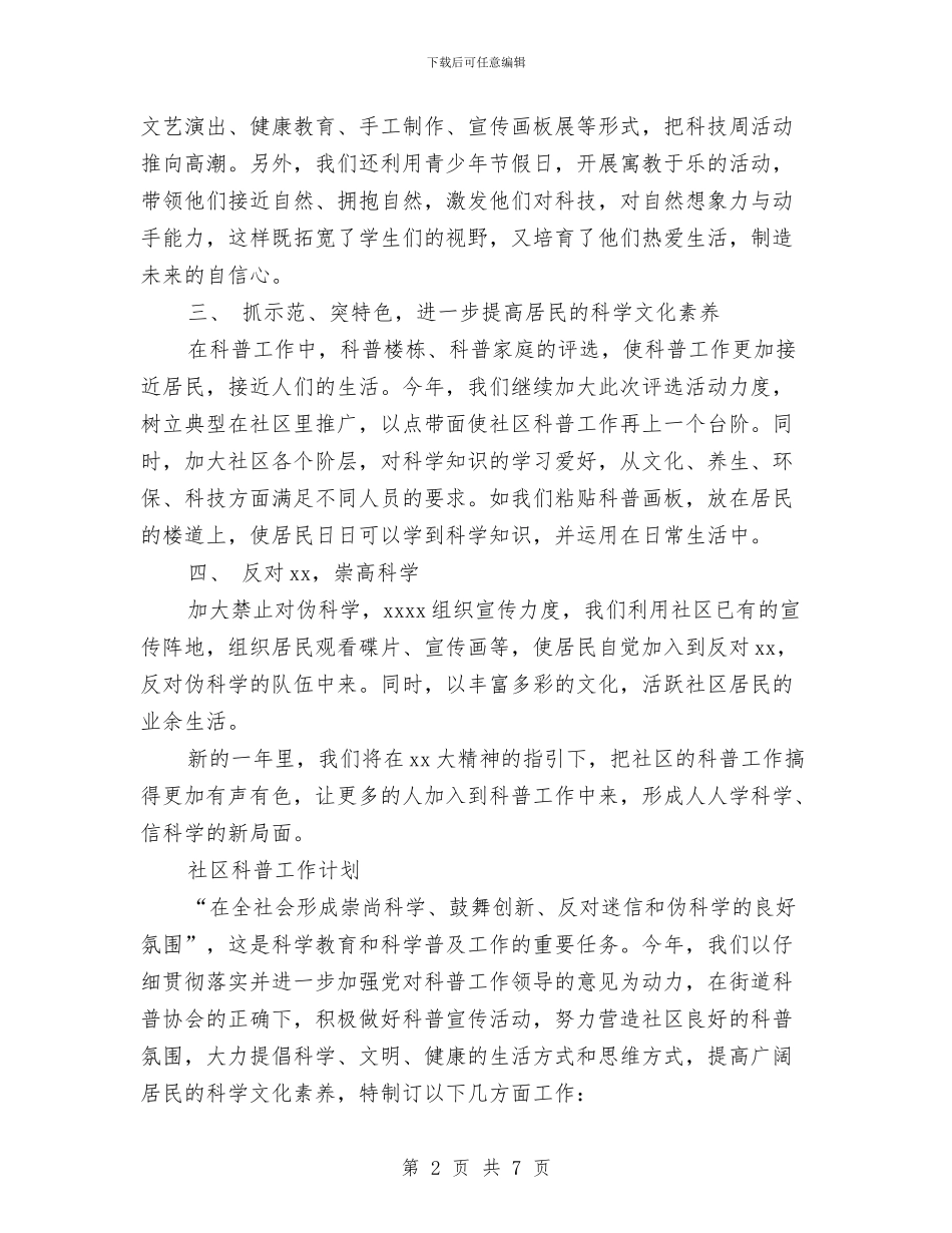 社区科普工作计划4篇与社区科普工作计划书报告汇编_第2页