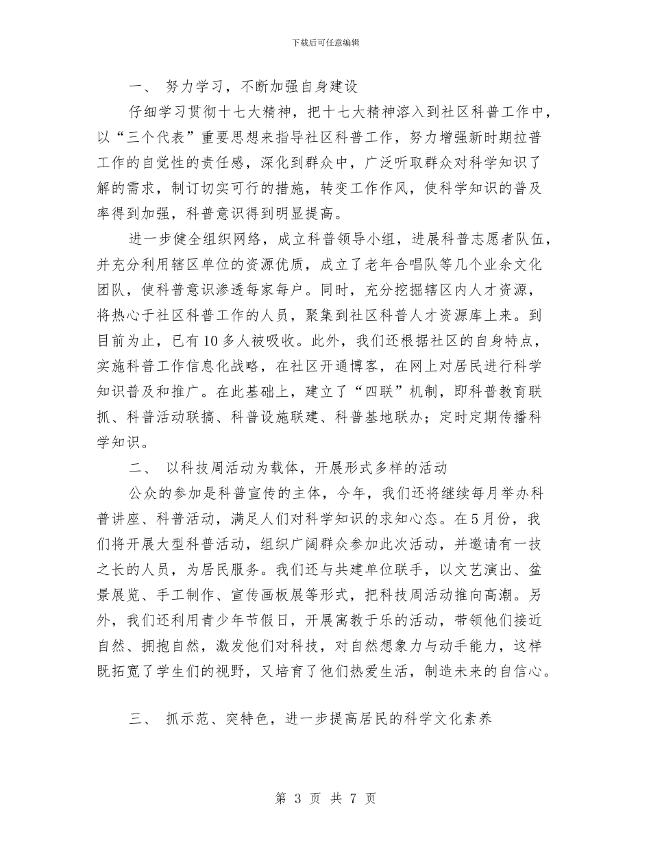 社区科普工作计划4篇与社区科普工作计划书报告汇编_第3页