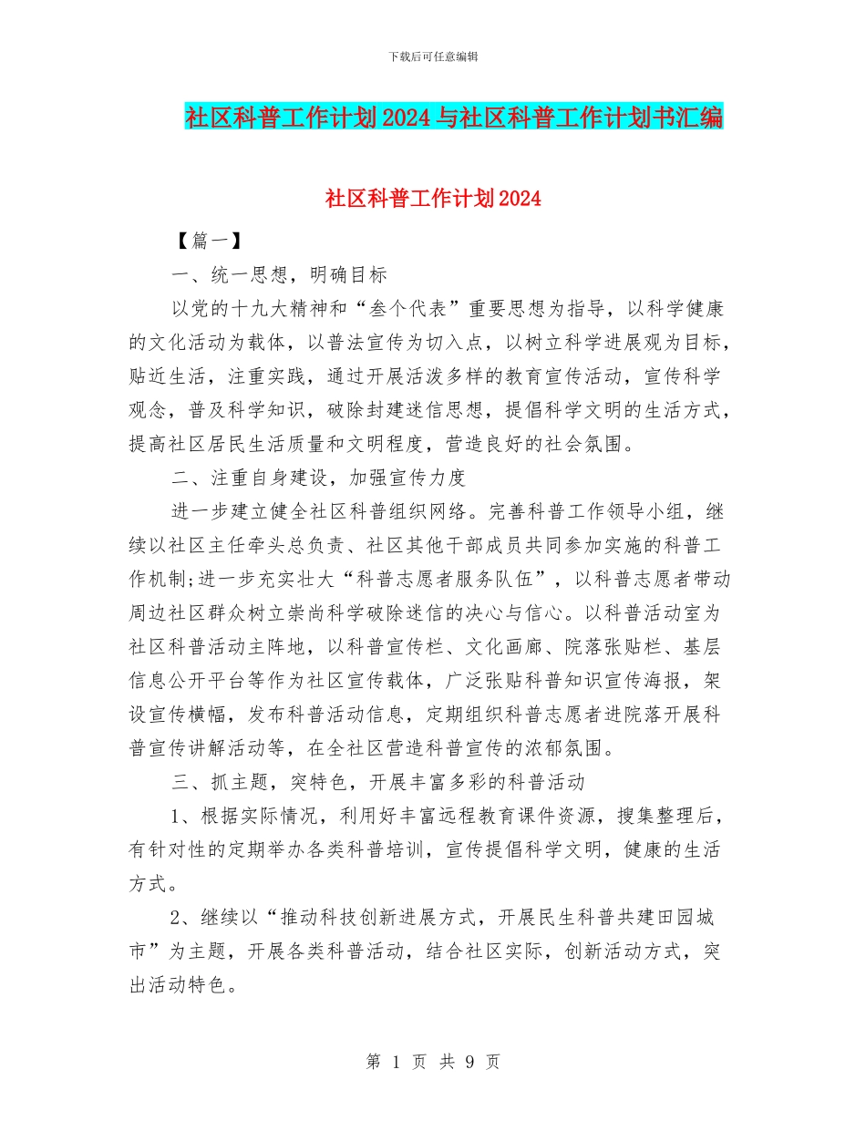 社区科普工作计划2024与社区科普工作计划书汇编_第1页