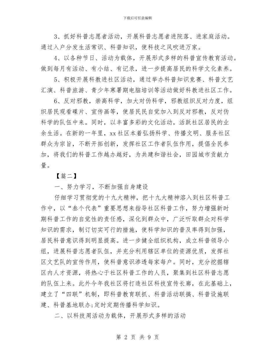 社区科普工作计划2024与社区科普工作计划书汇编_第2页
