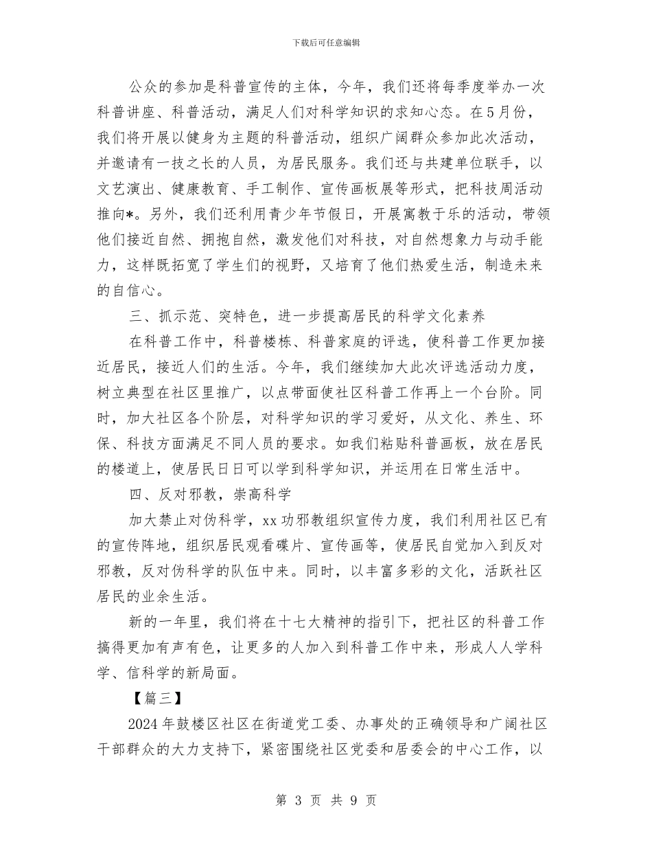 社区科普工作计划2024与社区科普工作计划书汇编_第3页