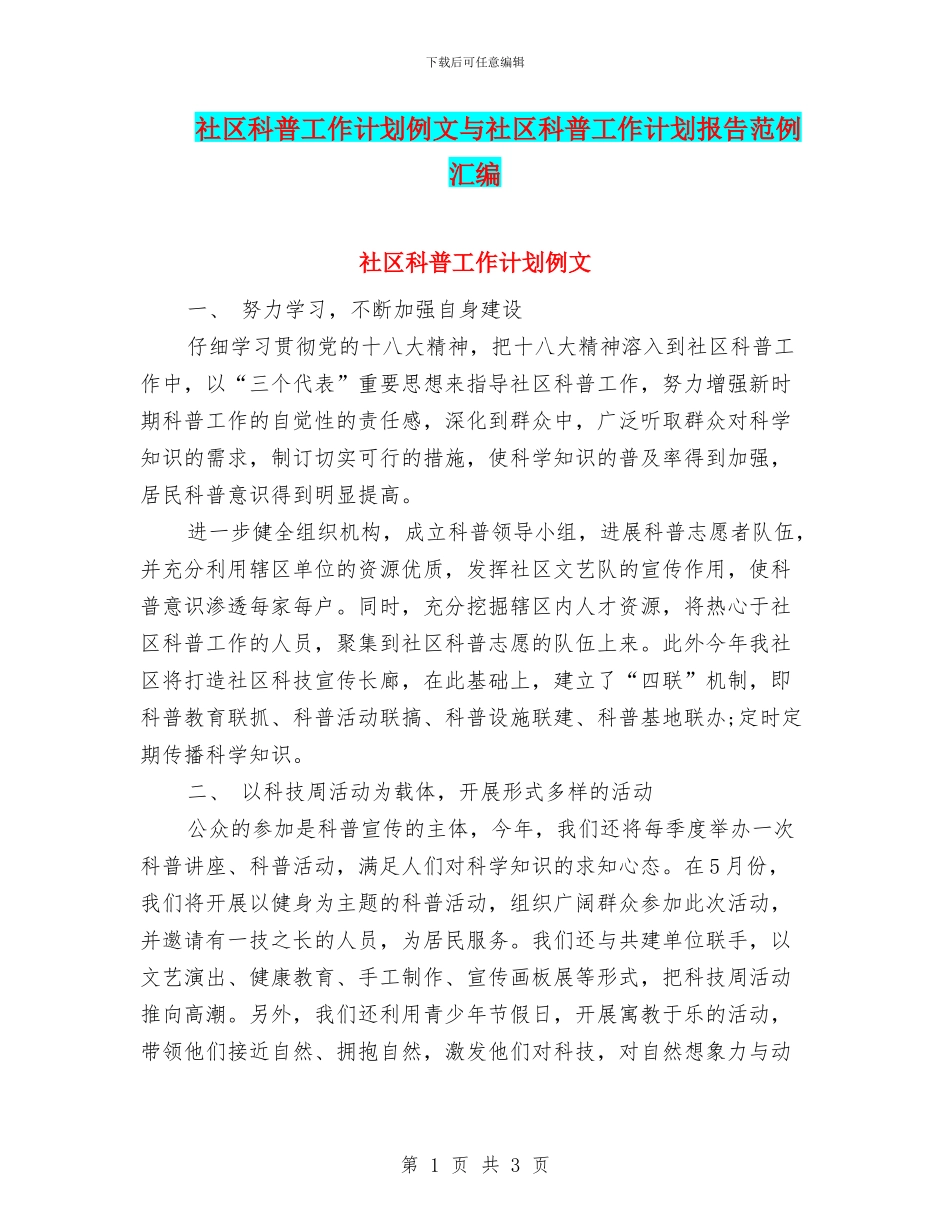 社区科普工作计划例文与社区科普工作计划报告范例汇编_第1页