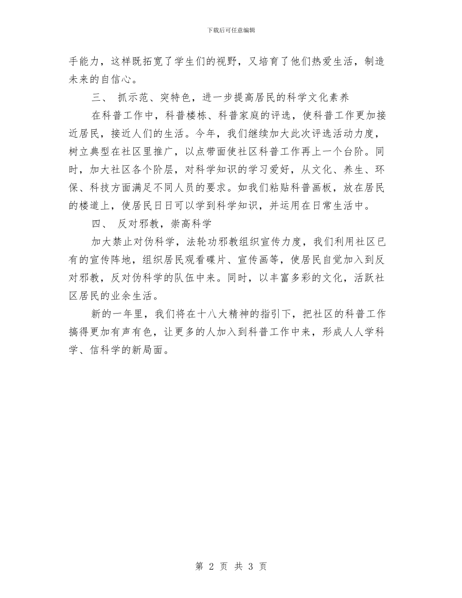 社区科普工作计划例文与社区科普工作计划报告范例汇编_第2页