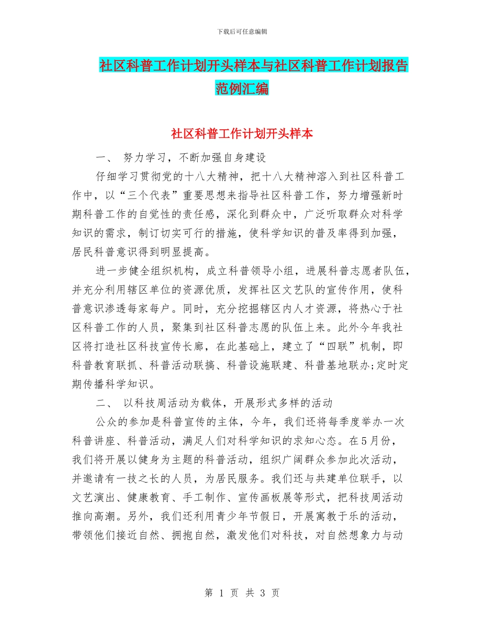 社区科普工作计划开头样本与社区科普工作计划报告范例汇编_第1页
