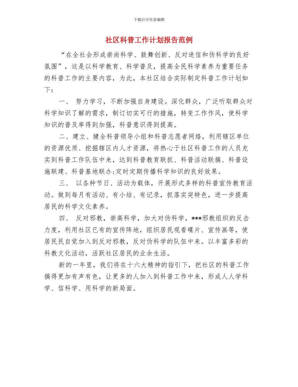 社区科普工作计划开头样本与社区科普工作计划报告范例汇编_第3页