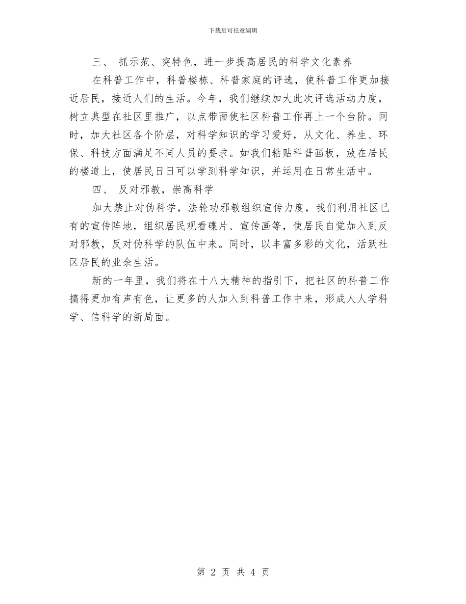 社区科普工作计划例文与社区科普工作计划报告汇编_第2页