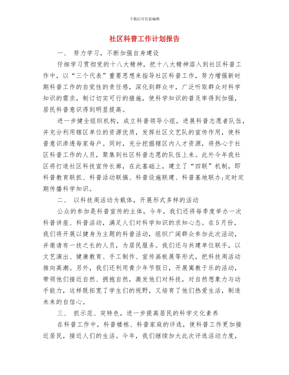社区科普工作计划例文与社区科普工作计划报告汇编_第3页