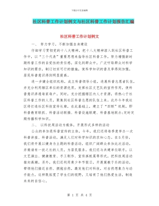 社区科普工作计划例文与社区科普工作计划报告汇编