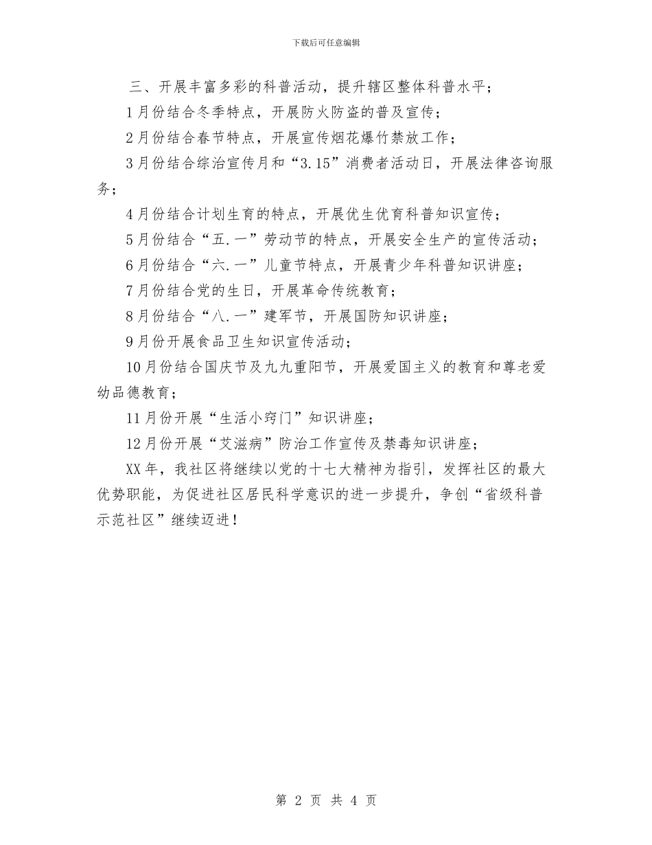 社区科普工作计划与社区精神卫生服务工作计划汇编_第2页