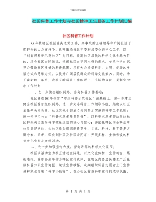 社区科普工作计划与社区精神卫生服务工作计划汇编