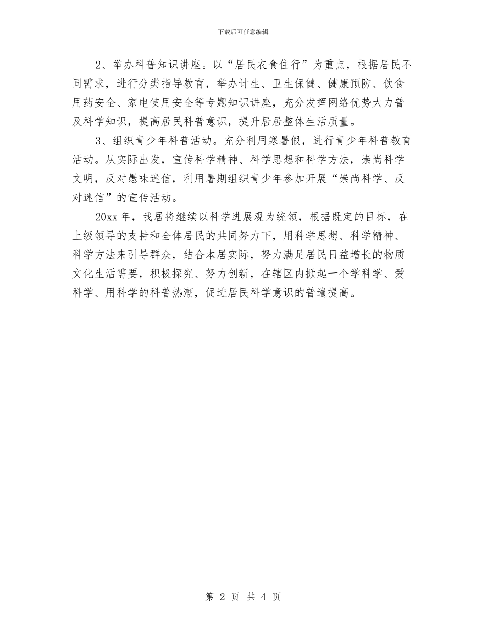 社区科普工作计划范例与社区科普工作计划范本精编汇编_第2页