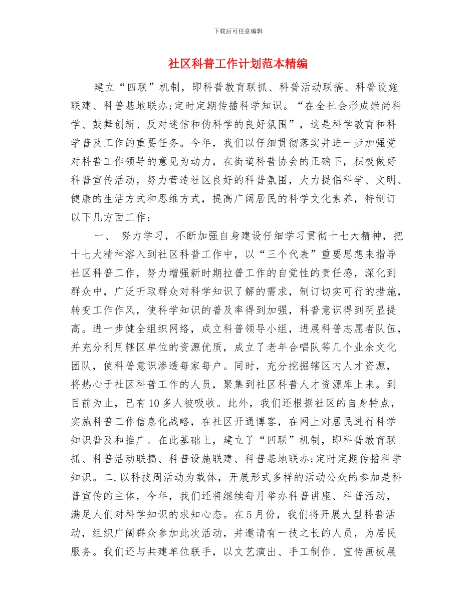 社区科普工作计划范例与社区科普工作计划范本精编汇编_第3页
