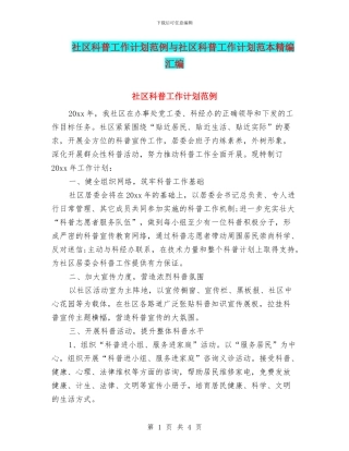 社区科普工作计划范例与社区科普工作计划范本精编汇编