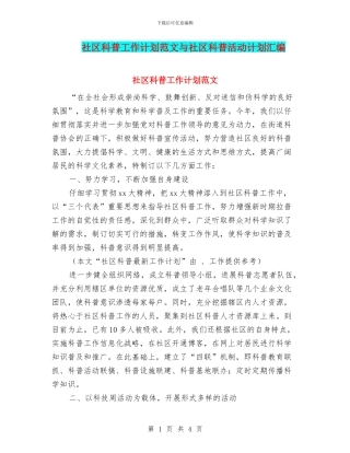 社区科普工作计划范文与社区科普活动计划汇编