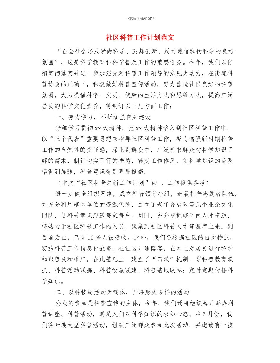 社区科普工作计划范例与社区科普工作计划范文汇编_第3页