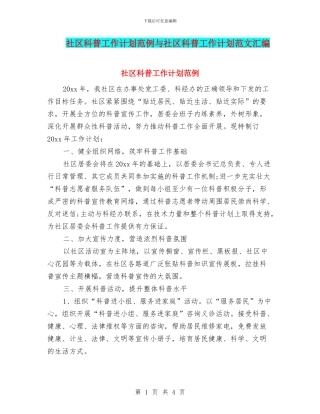 社区科普工作计划范例与社区科普工作计划范文汇编