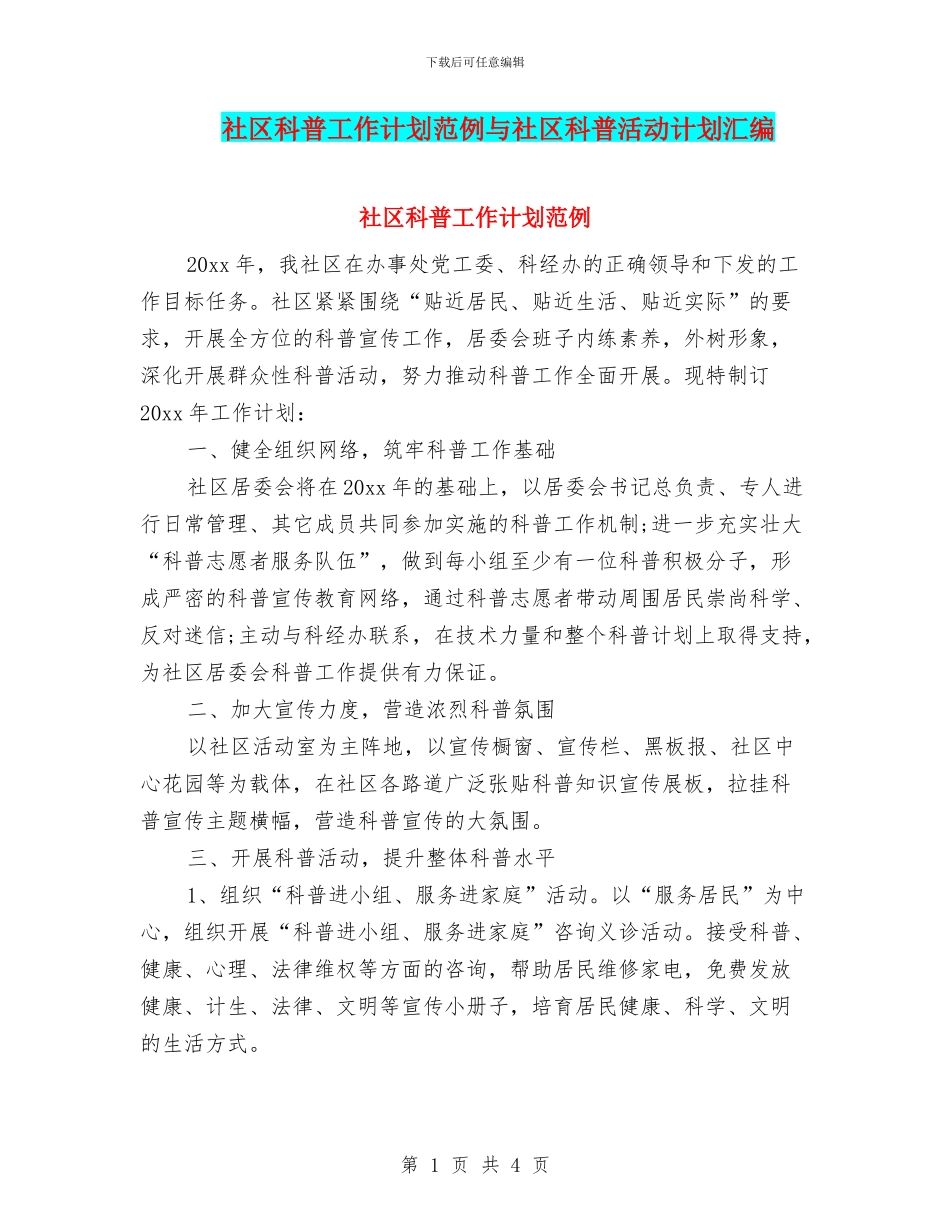 社区科普工作计划范例与社区科普活动计划汇编_第1页