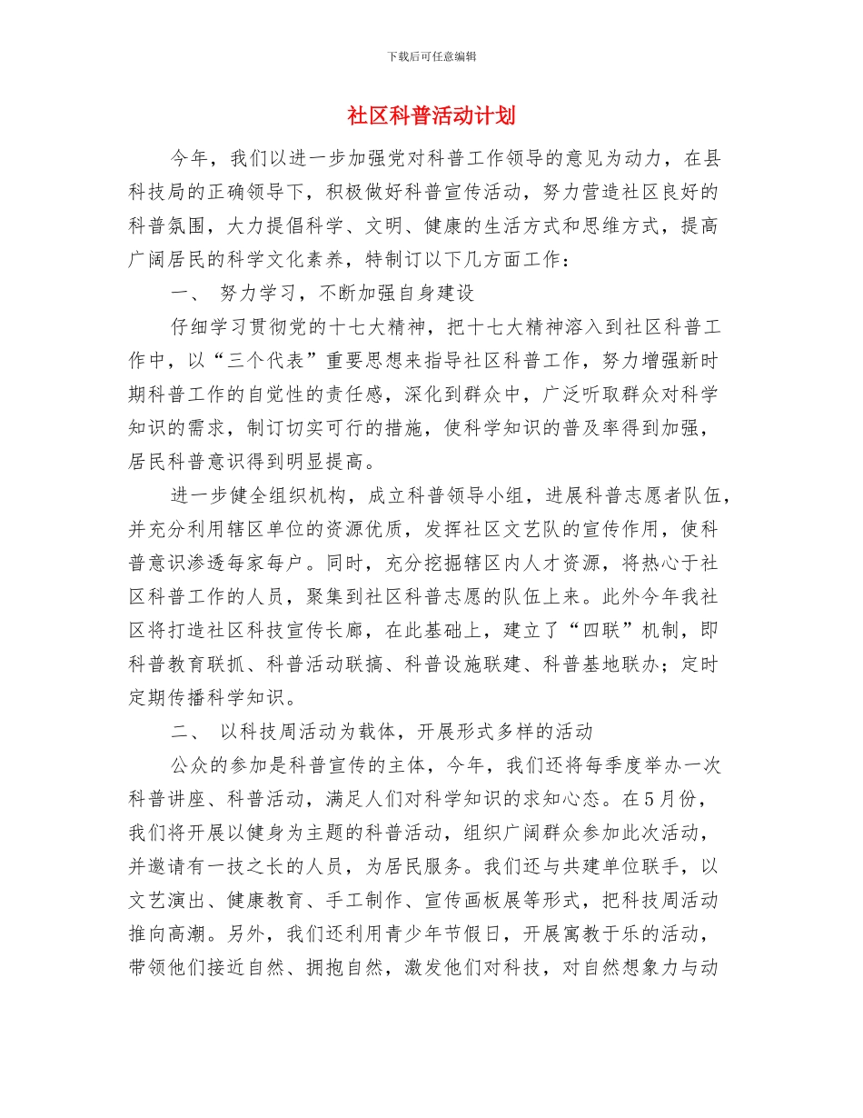 社区科普工作计划范例与社区科普活动计划汇编_第3页