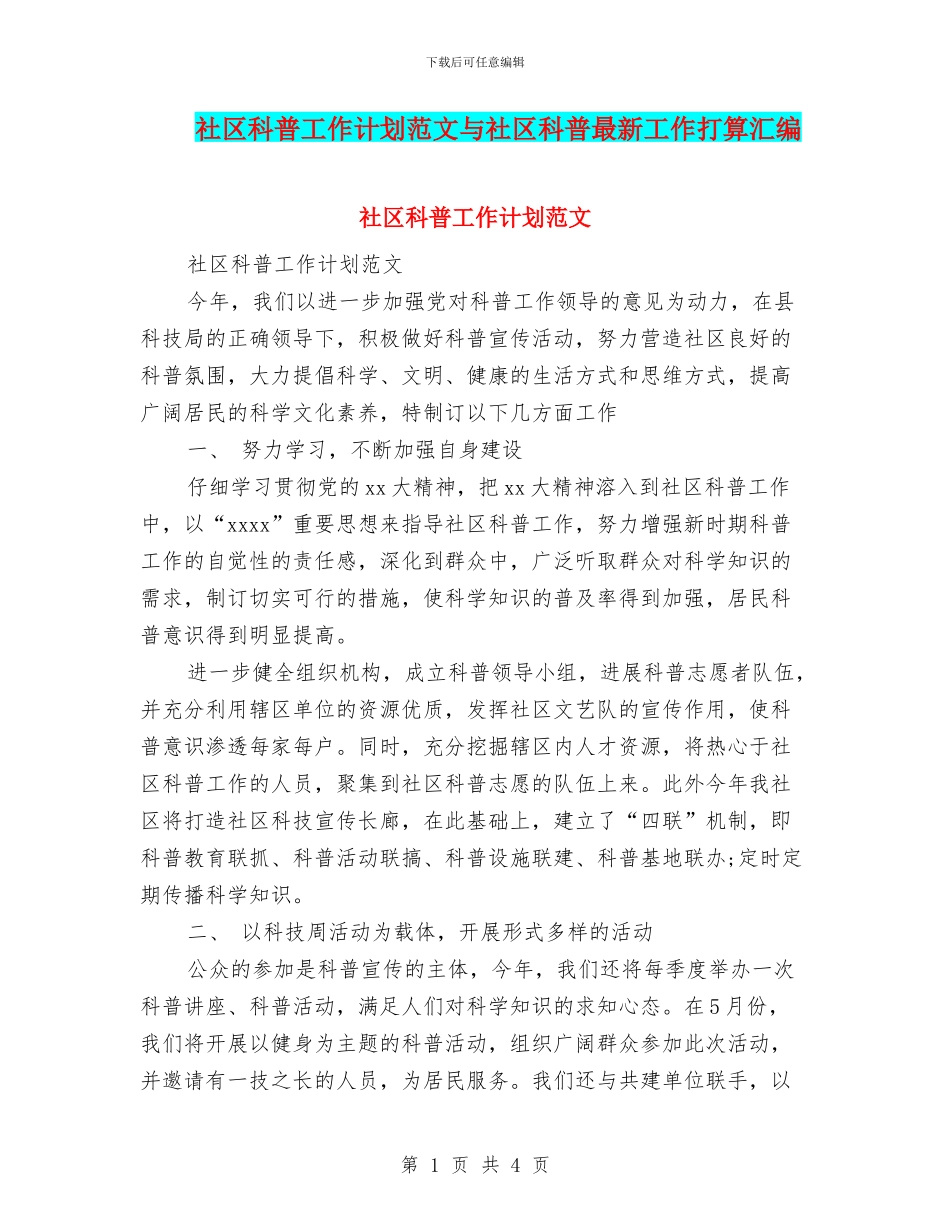 社区科普工作计划范文与社区科普最新工作打算汇编_第1页