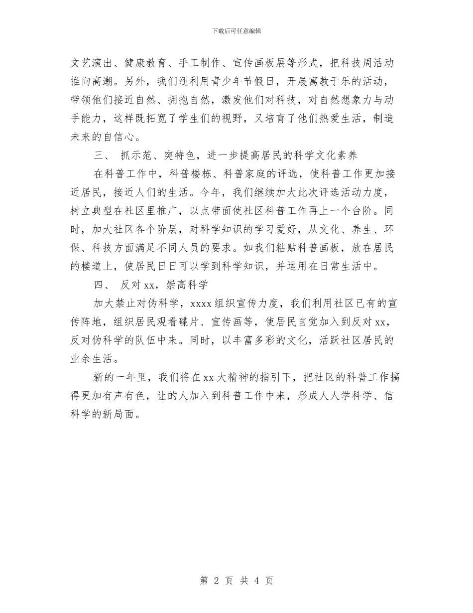 社区科普工作计划范文与社区科普最新工作打算汇编_第2页