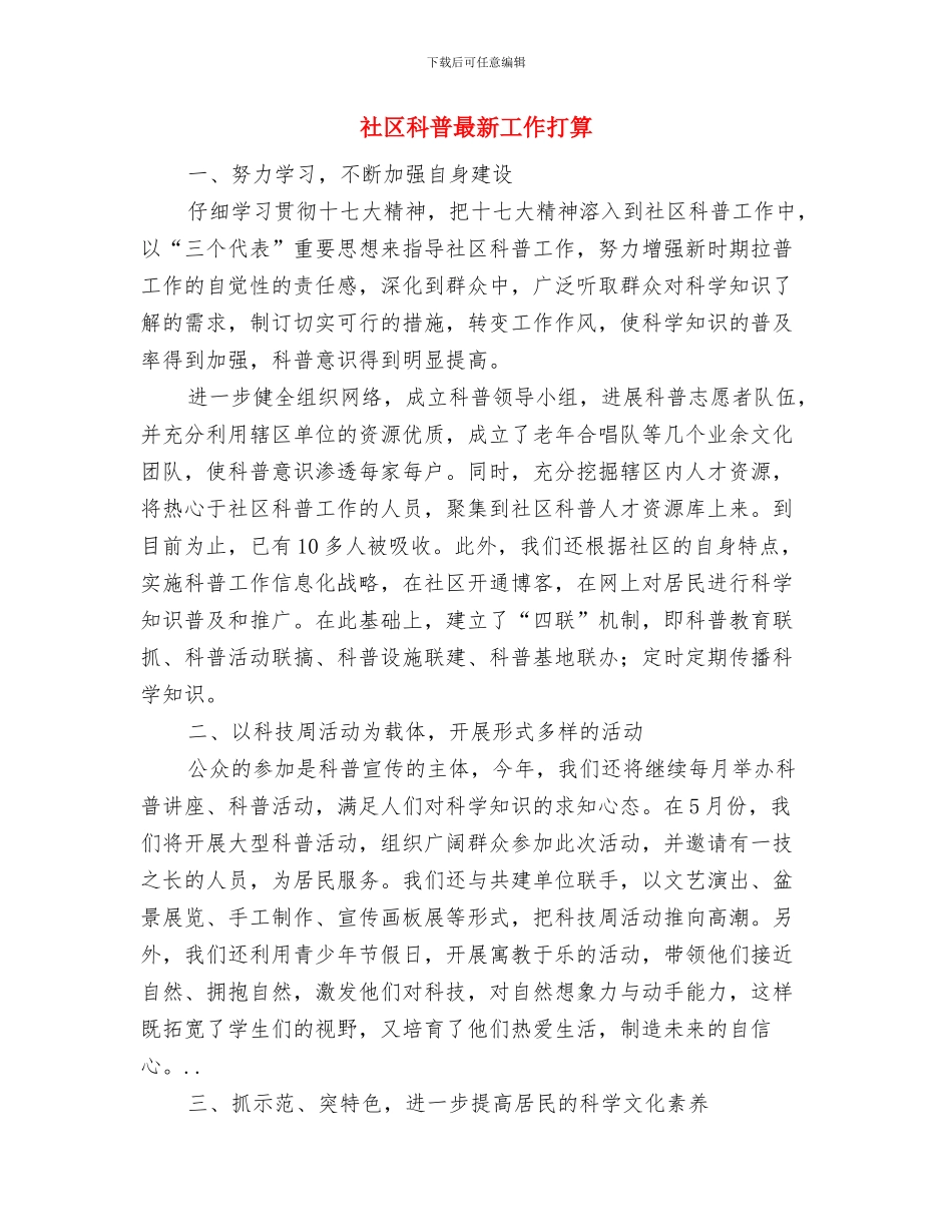 社区科普工作计划范文与社区科普最新工作打算汇编_第3页
