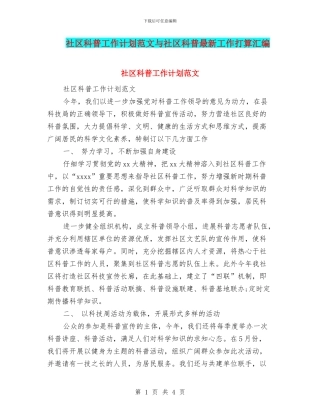 社区科普工作计划范文与社区科普最新工作打算汇编