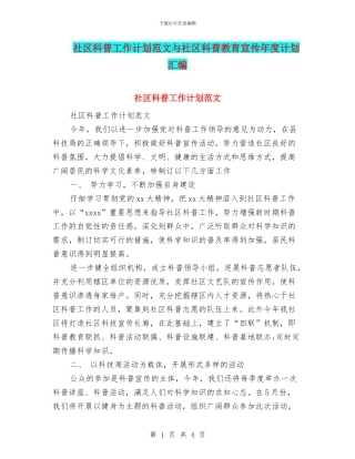 社区科普工作计划范文与社区科普教育宣传年度计划汇编