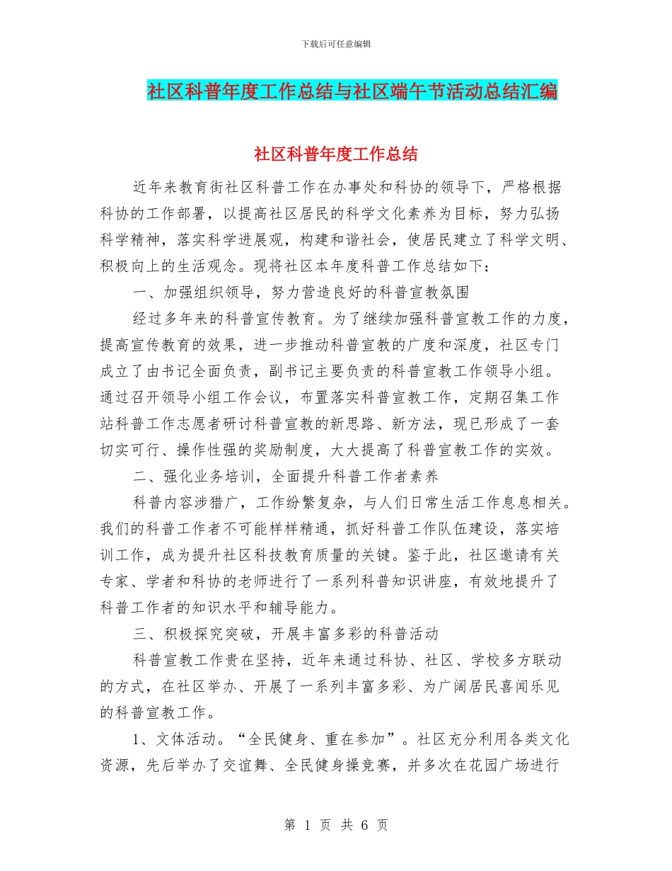 社区科普年度工作总结与社区端午节活动总结汇编_第1页