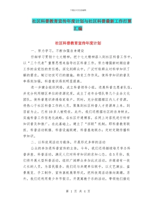 社区科普教育宣传年度计划与社区科普最新工作打算汇编