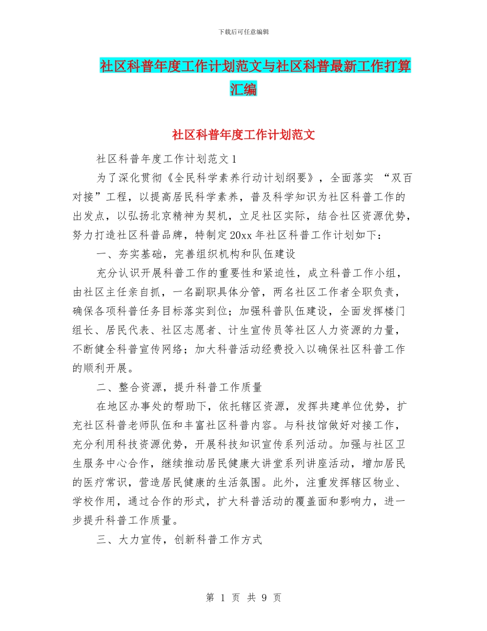 社区科普年度工作计划范文与社区科普最新工作打算汇编_第1页