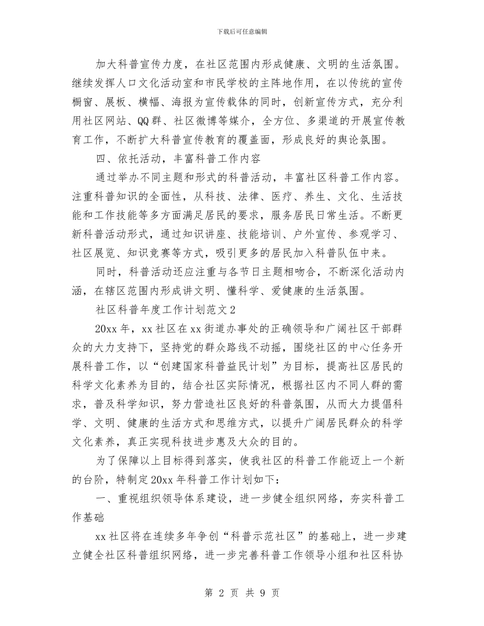 社区科普年度工作计划范文与社区科普最新工作打算汇编_第2页