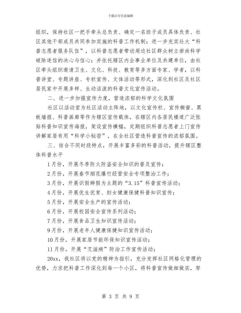社区科普年度工作计划范文与社区科普最新工作打算汇编_第3页