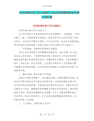 社区科普年度工作计划范文与社区科普教育宣传年度计划汇编
