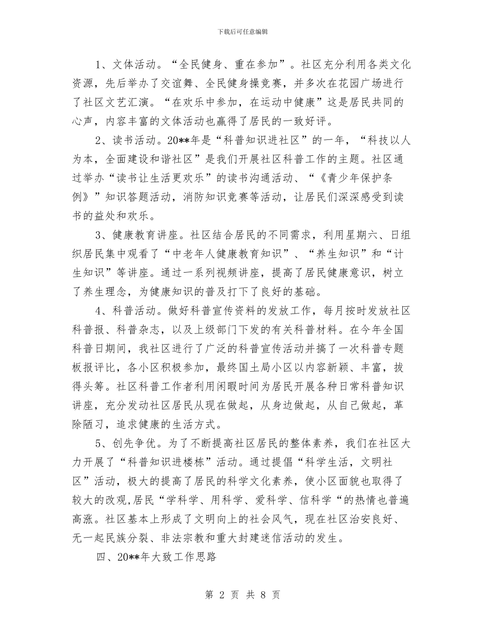 社区科普年度工作总结与社区第一书记半年工作总结汇编_第2页