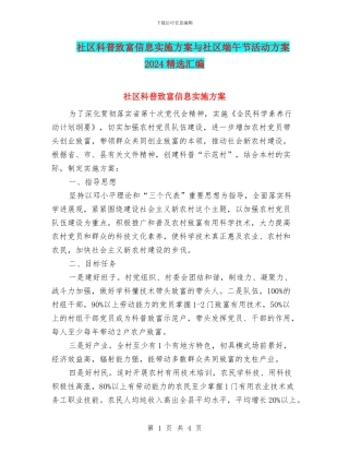 社区科普致富信息实施方案与社区端午节活动方案2024精选汇编