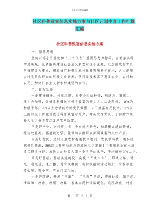 社区科普致富信息实施方案与社区计划生育工作打算汇编