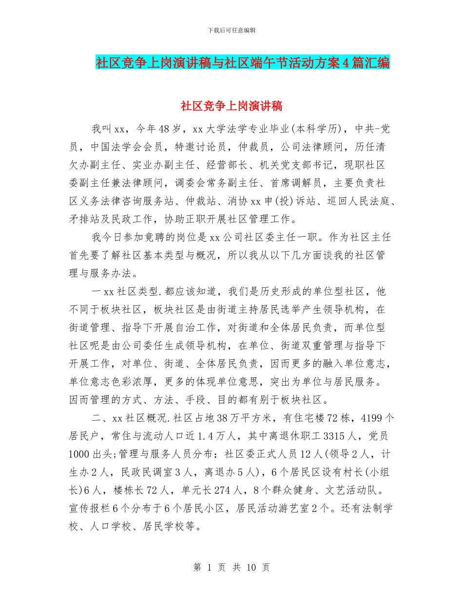 社区竞争上岗演讲稿与社区端午节活动方案4篇汇编_第1页
