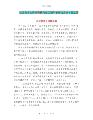 社区竞争上岗演讲稿与社区端午节活动方案4篇汇编